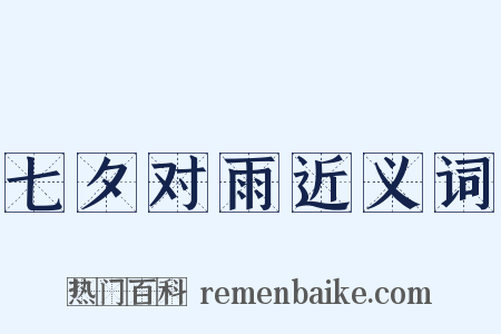 七夕对雨近义词是什么意思的图片